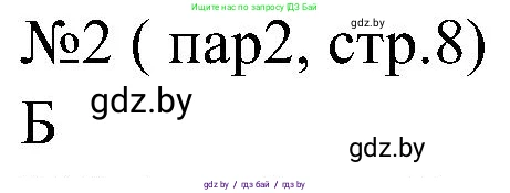 Всемирная история, 8 класс рабочая тетрадь, авторы: Кошелев Владимир Сергеевич, Кошелева Наталья Владимировна, Байдакова Наталья Владимировна, издательство Аверсэв, Минск, 2019, коричневого цвета, страница 8, номер 2, Решение