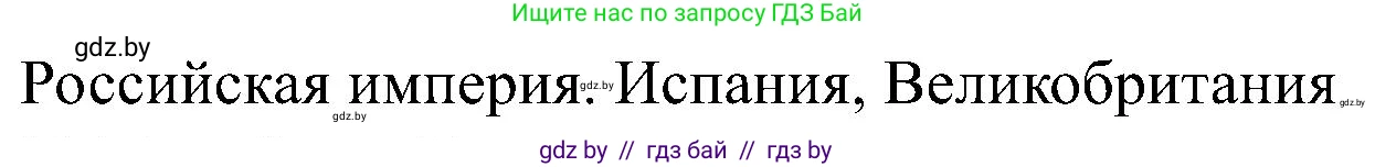Всемирная история, 8 класс рабочая тетрадь, авторы: Кошелев Владимир Сергеевич, Кошелева Наталья Владимировна, Байдакова Наталья Владимировна, издательство Аверсэв, Минск, 2019, коричневого цвета, страница 8, номер 3, Решение