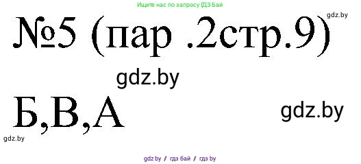 Всемирная история, 8 класс рабочая тетрадь, авторы: Кошелев Владимир Сергеевич, Кошелева Наталья Владимировна, Байдакова Наталья Владимировна, издательство Аверсэв, Минск, 2019, коричневого цвета, страница 9, номер 5, Решение