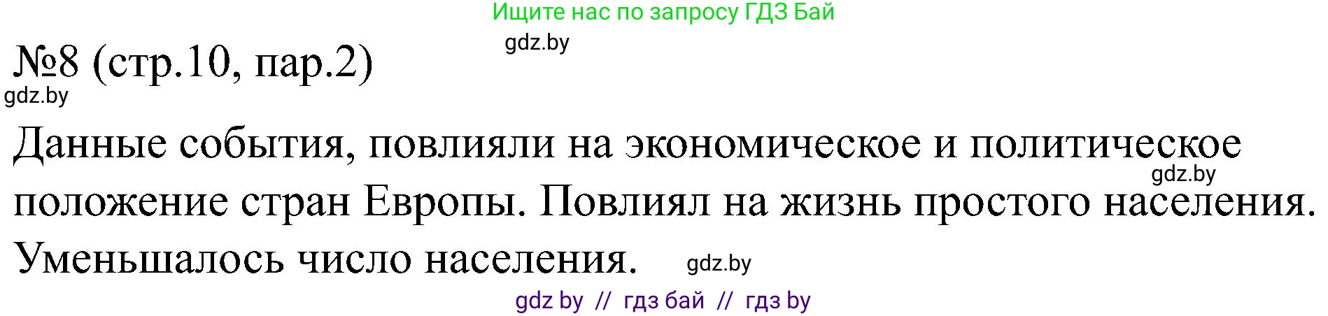 Всемирная история, 8 класс рабочая тетрадь, авторы: Кошелев Владимир Сергеевич, Кошелева Наталья Владимировна, Байдакова Наталья Владимировна, издательство Аверсэв, Минск, 2019, коричневого цвета, страница 10, номер 8, Решение