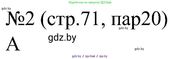 Всемирная история, 8 класс рабочая тетрадь, авторы: Кошелев Владимир Сергеевич, Кошелева Наталья Владимировна, Байдакова Наталья Владимировна, издательство Аверсэв, Минск, 2019, коричневого цвета, страница 71, номер 2, Решение
