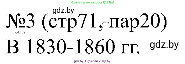 Всемирная история, 8 класс рабочая тетрадь, авторы: Кошелев Владимир Сергеевич, Кошелева Наталья Владимировна, Байдакова Наталья Владимировна, издательство Аверсэв, Минск, 2019, коричневого цвета, страница 71, номер 3, Решение