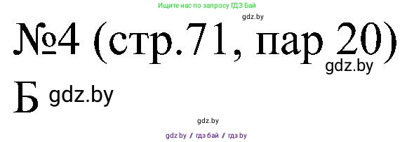 Всемирная история, 8 класс рабочая тетрадь, авторы: Кошелев Владимир Сергеевич, Кошелева Наталья Владимировна, Байдакова Наталья Владимировна, издательство Аверсэв, Минск, 2019, коричневого цвета, страница 71, номер 4, Решение