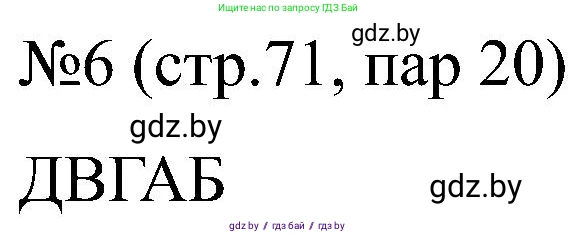 Всемирная история, 8 класс рабочая тетрадь, авторы: Кошелев Владимир Сергеевич, Кошелева Наталья Владимировна, Байдакова Наталья Владимировна, издательство Аверсэв, Минск, 2019, коричневого цвета, страница 71, номер 6, Решение