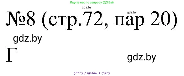 Всемирная история, 8 класс рабочая тетрадь, авторы: Кошелев Владимир Сергеевич, Кошелева Наталья Владимировна, Байдакова Наталья Владимировна, издательство Аверсэв, Минск, 2019, коричневого цвета, страница 72, номер 8, Решение