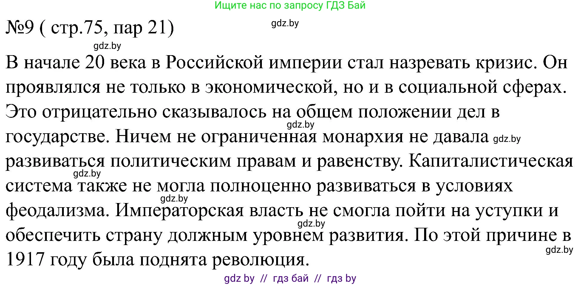 Всемирная история, 8 класс рабочая тетрадь, авторы: Кошелев Владимир Сергеевич, Кошелева Наталья Владимировна, Байдакова Наталья Владимировна, издательство Аверсэв, Минск, 2019, коричневого цвета, страница 75, номер 9, Решение