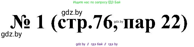 Всемирная история, 8 класс рабочая тетрадь, авторы: Кошелев Владимир Сергеевич, Кошелева Наталья Владимировна, Байдакова Наталья Владимировна, издательство Аверсэв, Минск, 2019, коричневого цвета, страница 76, номер 1, Решение