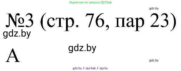 Всемирная история, 8 класс рабочая тетрадь, авторы: Кошелев Владимир Сергеевич, Кошелева Наталья Владимировна, Байдакова Наталья Владимировна, издательство Аверсэв, Минск, 2019, коричневого цвета, страница 76, номер 3, Решение
