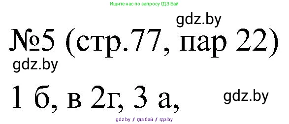 Всемирная история, 8 класс рабочая тетрадь, авторы: Кошелев Владимир Сергеевич, Кошелева Наталья Владимировна, Байдакова Наталья Владимировна, издательство Аверсэв, Минск, 2019, коричневого цвета, страница 77, номер 5, Решение