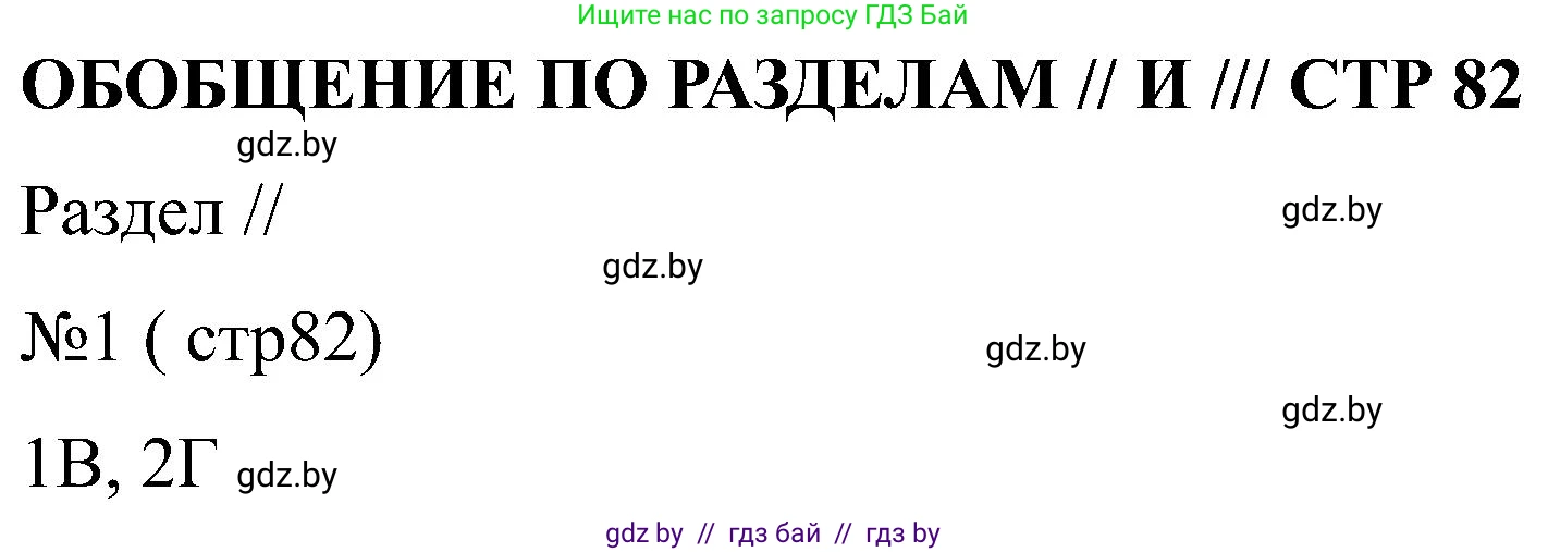 Всемирная история, 8 класс рабочая тетрадь, авторы: Кошелев Владимир Сергеевич, Кошелева Наталья Владимировна, Байдакова Наталья Владимировна, издательство Аверсэв, Минск, 2019, коричневого цвета, страница 82, номер 1, Решение