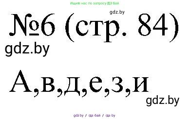 Всемирная история, 8 класс рабочая тетрадь, авторы: Кошелев Владимир Сергеевич, Кошелева Наталья Владимировна, Байдакова Наталья Владимировна, издательство Аверсэв, Минск, 2019, коричневого цвета, страница 84, номер 6, Решение