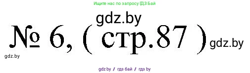 Всемирная история, 8 класс рабочая тетрадь, авторы: Кошелев Владимир Сергеевич, Кошелева Наталья Владимировна, Байдакова Наталья Владимировна, издательство Аверсэв, Минск, 2019, коричневого цвета, страница 87, номер 6, Решение
