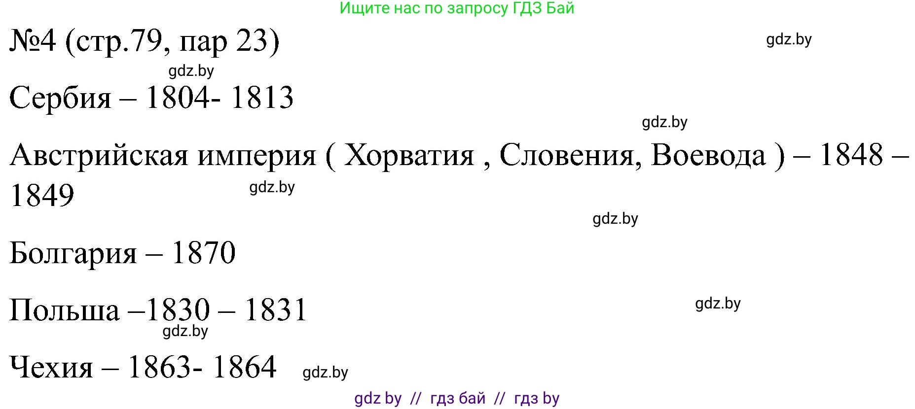 Всемирная история, 8 класс рабочая тетрадь, авторы: Кошелев Владимир Сергеевич, Кошелева Наталья Владимировна, Байдакова Наталья Владимировна, издательство Аверсэв, Минск, 2019, коричневого цвета, страница 79, номер 4, Решение