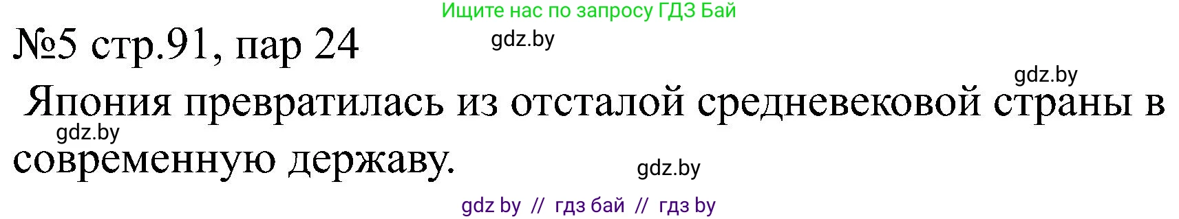 Всемирная история, 8 класс рабочая тетрадь, авторы: Кошелев Владимир Сергеевич, Кошелева Наталья Владимировна, Байдакова Наталья Владимировна, издательство Аверсэв, Минск, 2019, коричневого цвета, страница 91, номер 5, Решение