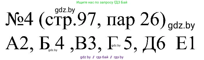 Всемирная история, 8 класс рабочая тетрадь, авторы: Кошелев Владимир Сергеевич, Кошелева Наталья Владимировна, Байдакова Наталья Владимировна, издательство Аверсэв, Минск, 2019, коричневого цвета, страница 97, номер 4, Решение