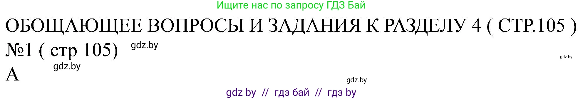 Всемирная история, 8 класс рабочая тетрадь, авторы: Кошелев Владимир Сергеевич, Кошелева Наталья Владимировна, Байдакова Наталья Владимировна, издательство Аверсэв, Минск, 2019, коричневого цвета, страница 105, номер 1, Решение
