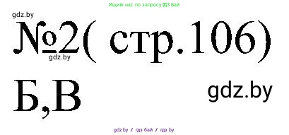 Всемирная история, 8 класс рабочая тетрадь, авторы: Кошелев Владимир Сергеевич, Кошелева Наталья Владимировна, Байдакова Наталья Владимировна, издательство Аверсэв, Минск, 2019, коричневого цвета, страница 106, номер 2, Решение