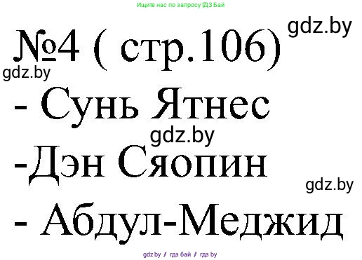 Всемирная история, 8 класс рабочая тетрадь, авторы: Кошелев Владимир Сергеевич, Кошелева Наталья Владимировна, Байдакова Наталья Владимировна, издательство Аверсэв, Минск, 2019, коричневого цвета, страница 106, номер 4, Решение