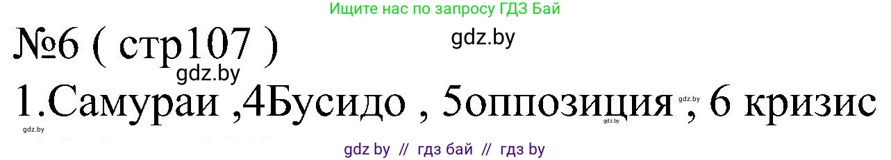 Всемирная история, 8 класс рабочая тетрадь, авторы: Кошелев Владимир Сергеевич, Кошелева Наталья Владимировна, Байдакова Наталья Владимировна, издательство Аверсэв, Минск, 2019, коричневого цвета, страница 107, номер 6, Решение