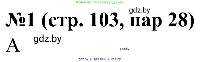 Всемирная история, 8 класс рабочая тетрадь, авторы: Кошелев Владимир Сергеевич, Кошелева Наталья Владимировна, Байдакова Наталья Владимировна, издательство Аверсэв, Минск, 2019, коричневого цвета, страница 103, номер 1, Решение