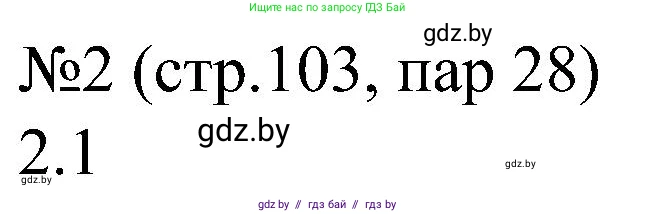 Всемирная история, 8 класс рабочая тетрадь, авторы: Кошелев Владимир Сергеевич, Кошелева Наталья Владимировна, Байдакова Наталья Владимировна, издательство Аверсэв, Минск, 2019, коричневого цвета, страница 103, номер 2, Решение