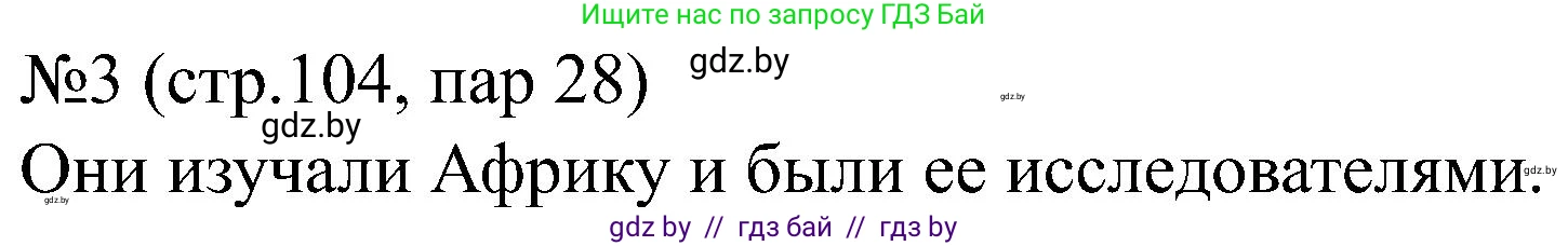 Всемирная история, 8 класс рабочая тетрадь, авторы: Кошелев Владимир Сергеевич, Кошелева Наталья Владимировна, Байдакова Наталья Владимировна, издательство Аверсэв, Минск, 2019, коричневого цвета, страница 104, номер 3, Решение