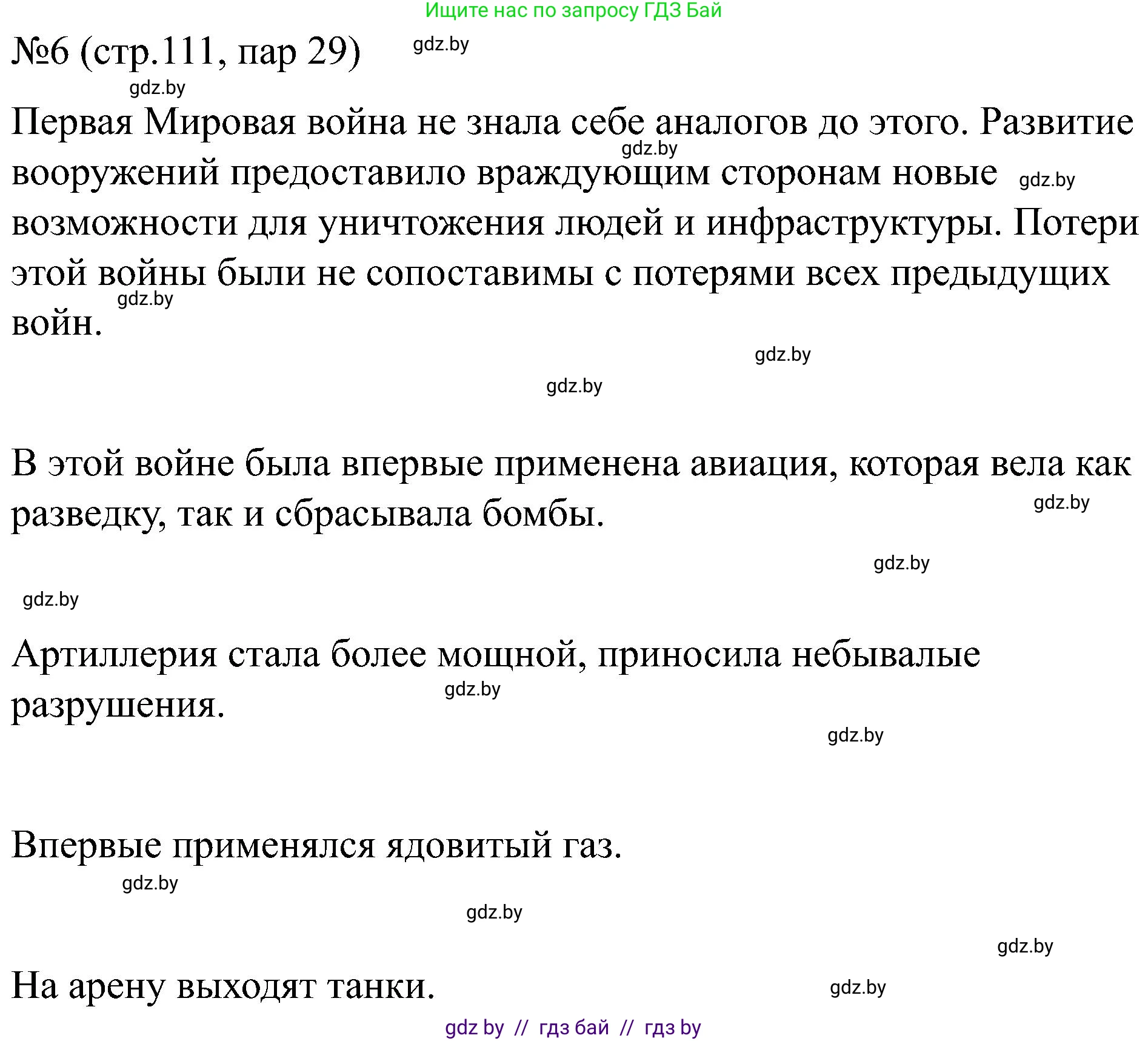 Всемирная история, 8 класс рабочая тетрадь, авторы: Кошелев Владимир Сергеевич, Кошелева Наталья Владимировна, Байдакова Наталья Владимировна, издательство Аверсэв, Минск, 2019, коричневого цвета, страница 111, номер 6, Решение