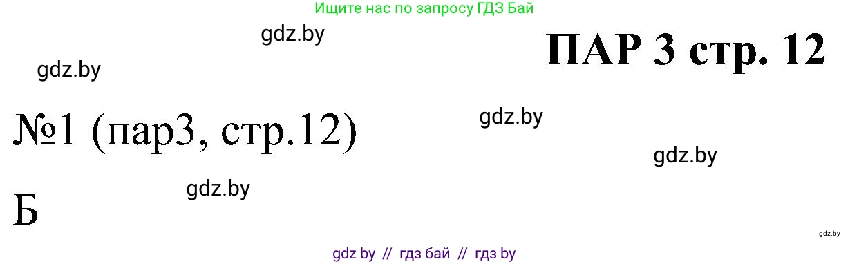 Всемирная история, 8 класс рабочая тетрадь, авторы: Кошелев Владимир Сергеевич, Кошелева Наталья Владимировна, Байдакова Наталья Владимировна, издательство Аверсэв, Минск, 2019, коричневого цвета, страница 12, номер 1, Решение