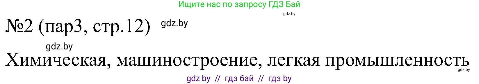 Всемирная история, 8 класс рабочая тетрадь, авторы: Кошелев Владимир Сергеевич, Кошелева Наталья Владимировна, Байдакова Наталья Владимировна, издательство Аверсэв, Минск, 2019, коричневого цвета, страница 12, номер 2, Решение