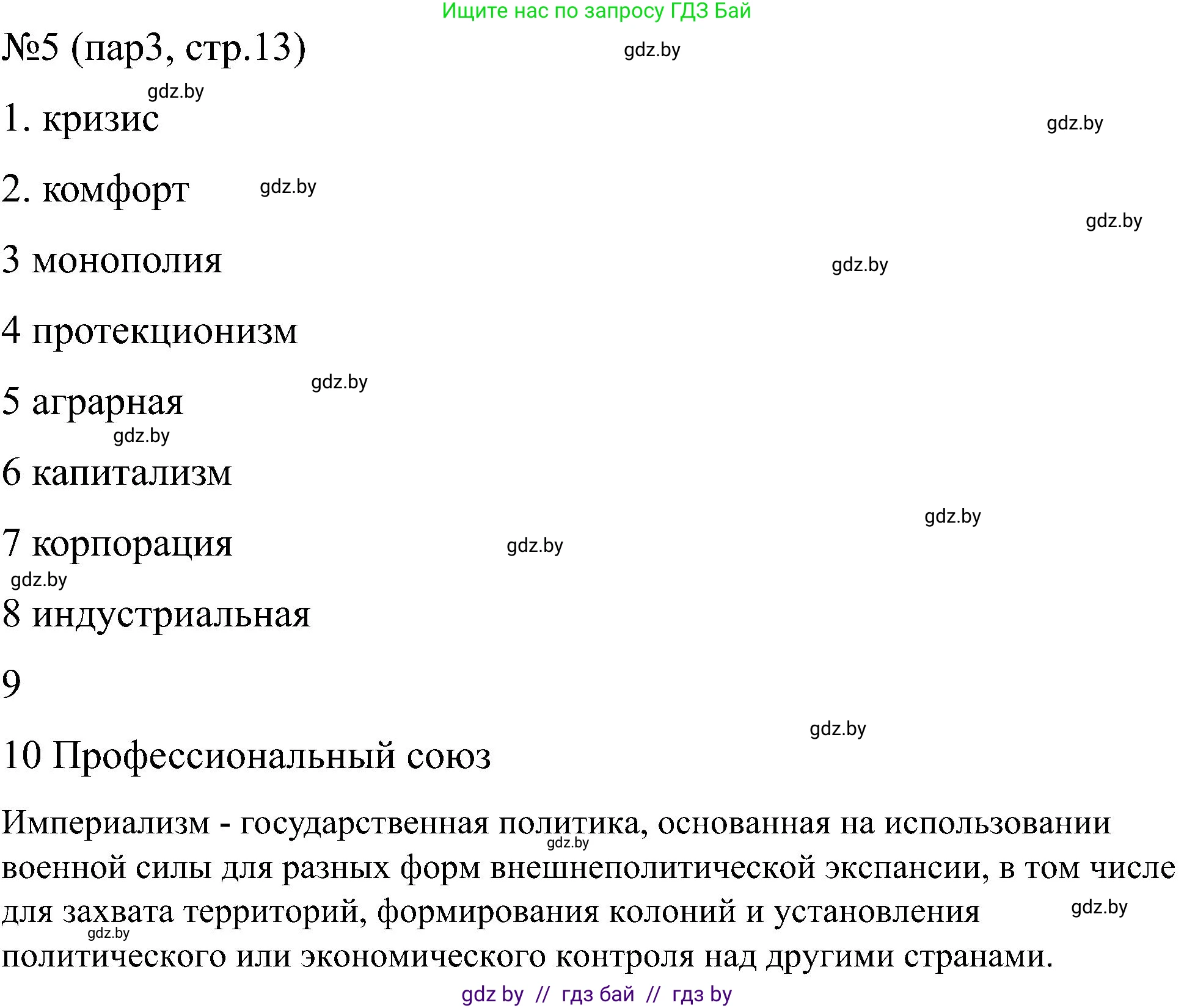 Всемирная история, 8 класс рабочая тетрадь, авторы: Кошелев Владимир Сергеевич, Кошелева Наталья Владимировна, Байдакова Наталья Владимировна, издательство Аверсэв, Минск, 2019, коричневого цвета, страница 13, номер 5, Решение