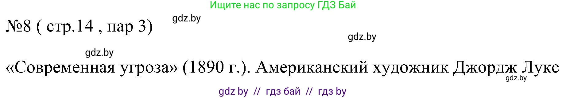 Всемирная история, 8 класс рабочая тетрадь, авторы: Кошелев Владимир Сергеевич, Кошелева Наталья Владимировна, Байдакова Наталья Владимировна, издательство Аверсэв, Минск, 2019, коричневого цвета, страница 14, номер 8, Решение