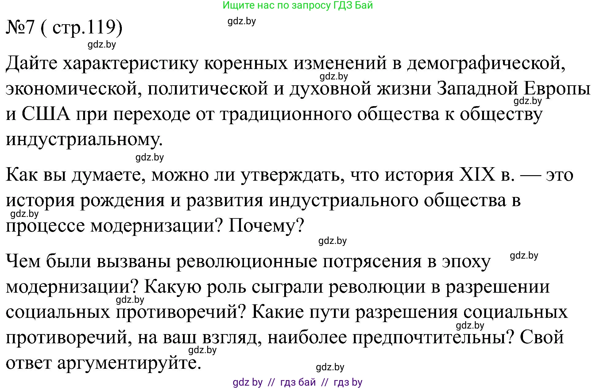 Всемирная история, 8 класс рабочая тетрадь, авторы: Кошелев Владимир Сергеевич, Кошелева Наталья Владимировна, Байдакова Наталья Владимировна, издательство Аверсэв, Минск, 2019, коричневого цвета, страница 119, номер 7, Решение