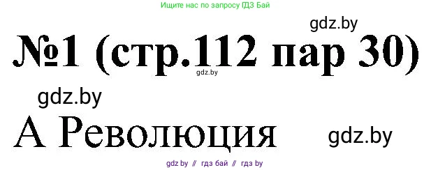 Всемирная история, 8 класс рабочая тетрадь, авторы: Кошелев Владимир Сергеевич, Кошелева Наталья Владимировна, Байдакова Наталья Владимировна, издательство Аверсэв, Минск, 2019, коричневого цвета, страница 112, номер 1, Решение