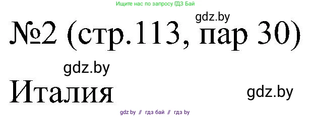 Всемирная история, 8 класс рабочая тетрадь, авторы: Кошелев Владимир Сергеевич, Кошелева Наталья Владимировна, Байдакова Наталья Владимировна, издательство Аверсэв, Минск, 2019, коричневого цвета, страница 113, номер 2, Решение