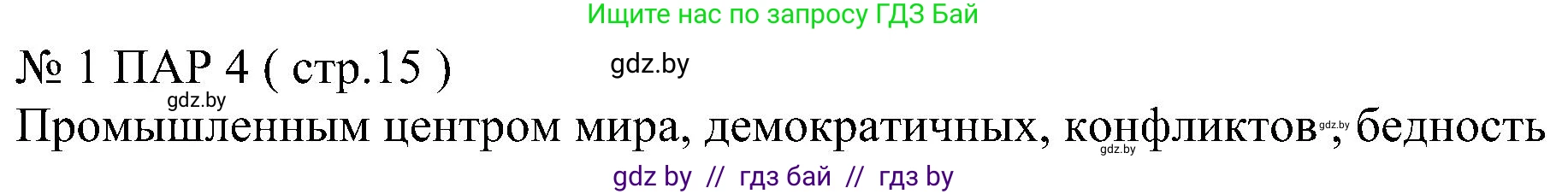 Всемирная история, 8 класс рабочая тетрадь, авторы: Кошелев Владимир Сергеевич, Кошелева Наталья Владимировна, Байдакова Наталья Владимировна, издательство Аверсэв, Минск, 2019, коричневого цвета, страница 15, номер 1, Решение