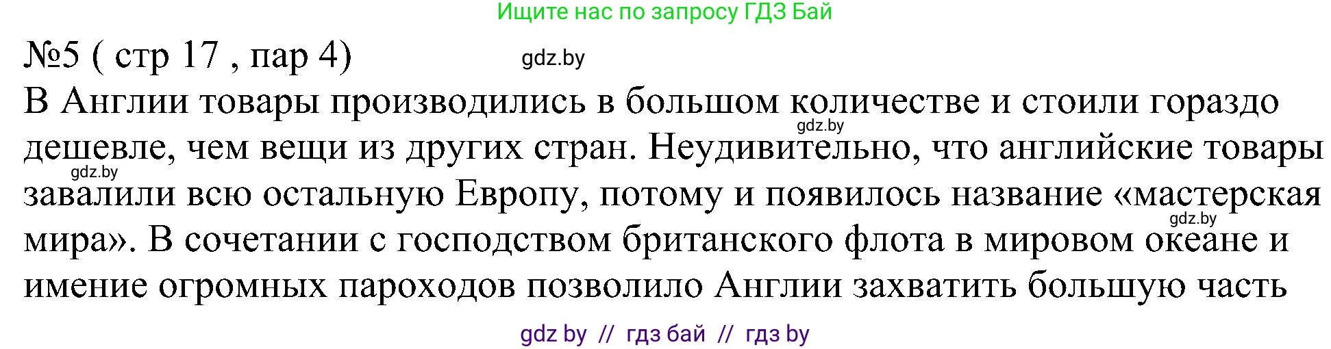 Всемирная история, 8 класс рабочая тетрадь, авторы: Кошелев Владимир Сергеевич, Кошелева Наталья Владимировна, Байдакова Наталья Владимировна, издательство Аверсэв, Минск, 2019, коричневого цвета, страница 17, номер 5, Решение
