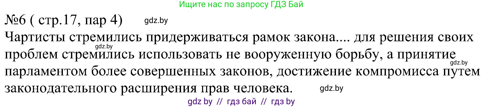 Всемирная история, 8 класс рабочая тетрадь, авторы: Кошелев Владимир Сергеевич, Кошелева Наталья Владимировна, Байдакова Наталья Владимировна, издательство Аверсэв, Минск, 2019, коричневого цвета, страница 17, номер 6, Решение