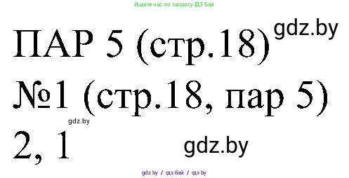 Всемирная история, 8 класс рабочая тетрадь, авторы: Кошелев Владимир Сергеевич, Кошелева Наталья Владимировна, Байдакова Наталья Владимировна, издательство Аверсэв, Минск, 2019, коричневого цвета, страница 18, номер 1, Решение