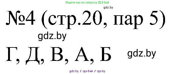 Всемирная история, 8 класс рабочая тетрадь, авторы: Кошелев Владимир Сергеевич, Кошелева Наталья Владимировна, Байдакова Наталья Владимировна, издательство Аверсэв, Минск, 2019, коричневого цвета, страница 20, номер 4, Решение