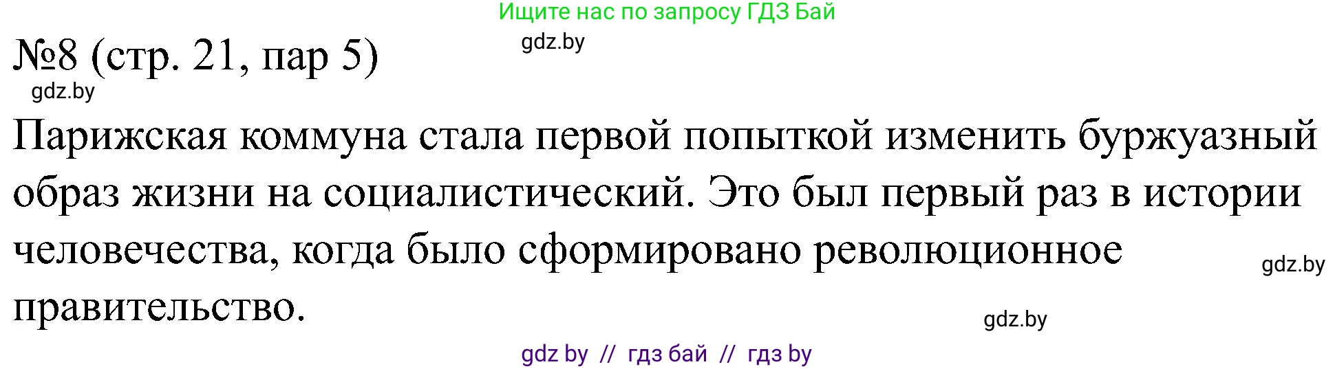 Всемирная история, 8 класс рабочая тетрадь, авторы: Кошелев Владимир Сергеевич, Кошелева Наталья Владимировна, Байдакова Наталья Владимировна, издательство Аверсэв, Минск, 2019, коричневого цвета, страница 21, номер 8, Решение