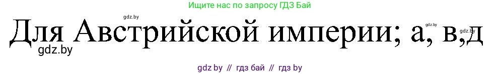 Всемирная история, 8 класс рабочая тетрадь, авторы: Кошелев Владимир Сергеевич, Кошелева Наталья Владимировна, Байдакова Наталья Владимировна, издательство Аверсэв, Минск, 2019, коричневого цвета, страница 22, номер 3, Решение (продолжение 2)