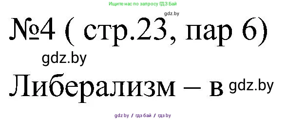 Всемирная история, 8 класс рабочая тетрадь, авторы: Кошелев Владимир Сергеевич, Кошелева Наталья Владимировна, Байдакова Наталья Владимировна, издательство Аверсэв, Минск, 2019, коричневого цвета, страница 23, номер 4, Решение
