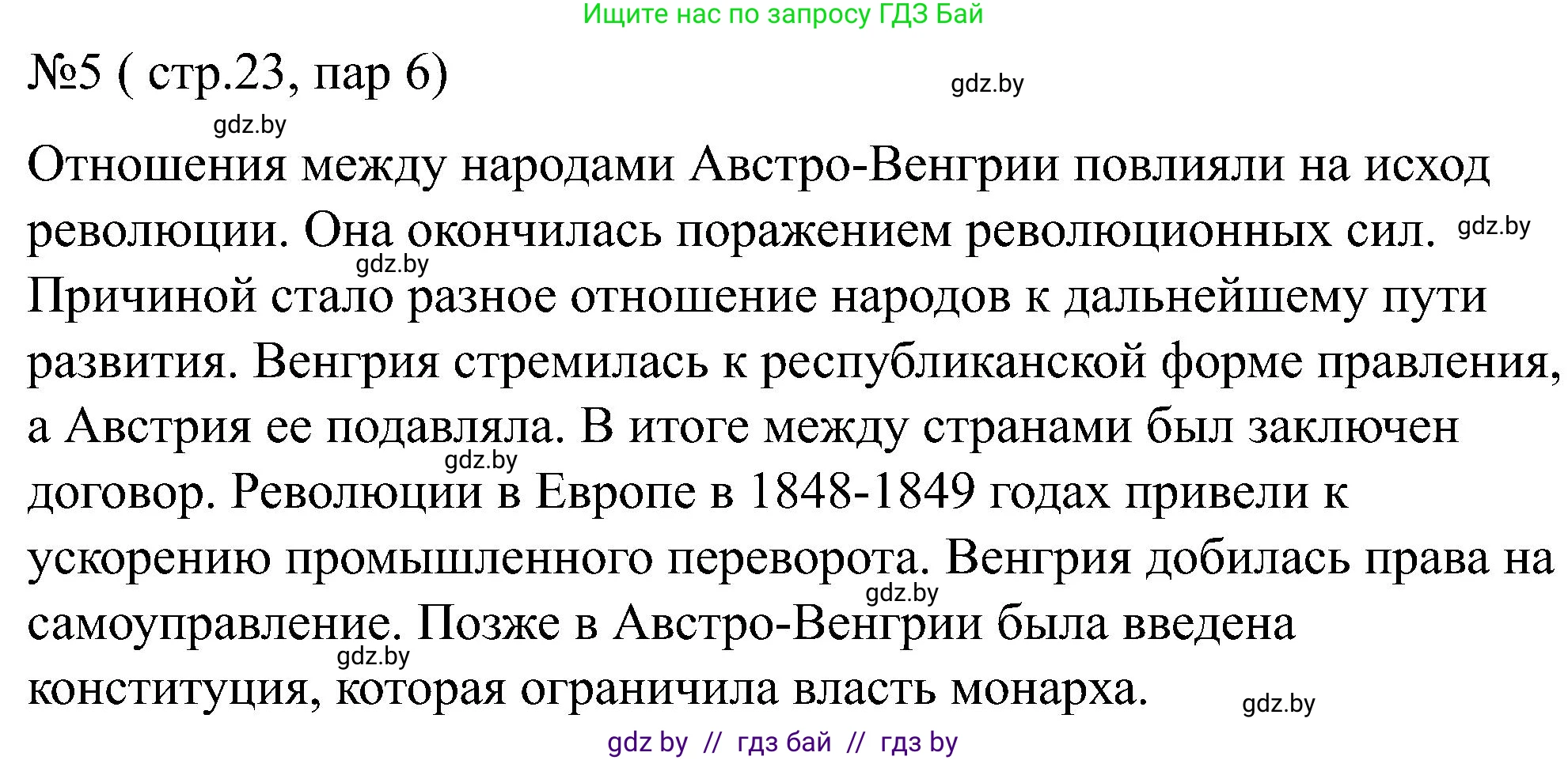 Всемирная история, 8 класс рабочая тетрадь, авторы: Кошелев Владимир Сергеевич, Кошелева Наталья Владимировна, Байдакова Наталья Владимировна, издательство Аверсэв, Минск, 2019, коричневого цвета, страница 23, номер 5, Решение