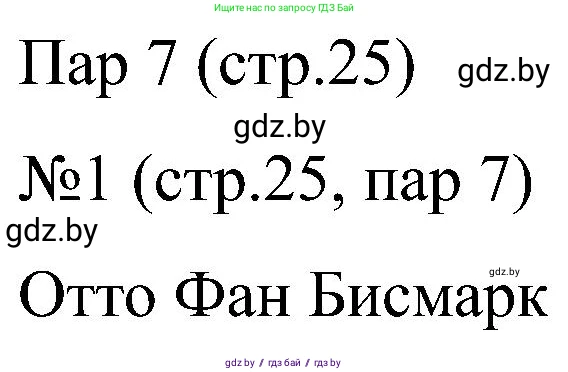 Всемирная история, 8 класс рабочая тетрадь, авторы: Кошелев Владимир Сергеевич, Кошелева Наталья Владимировна, Байдакова Наталья Владимировна, издательство Аверсэв, Минск, 2019, коричневого цвета, страница 25, номер 1, Решение