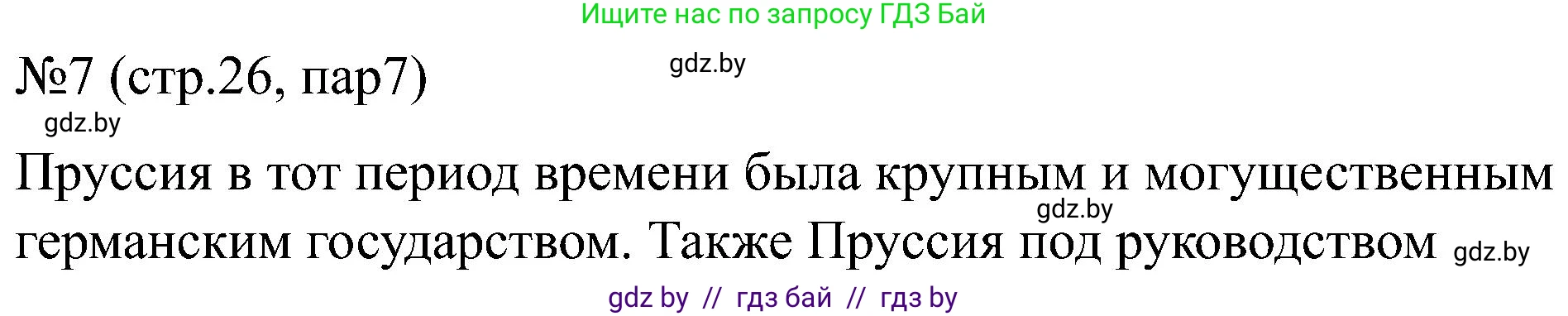 Всемирная история, 8 класс рабочая тетрадь, авторы: Кошелев Владимир Сергеевич, Кошелева Наталья Владимировна, Байдакова Наталья Владимировна, издательство Аверсэв, Минск, 2019, коричневого цвета, страница 26, номер 7, Решение