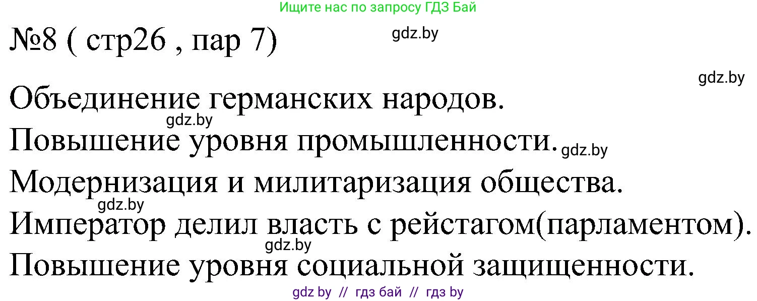 Всемирная история, 8 класс рабочая тетрадь, авторы: Кошелев Владимир Сергеевич, Кошелева Наталья Владимировна, Байдакова Наталья Владимировна, издательство Аверсэв, Минск, 2019, коричневого цвета, страница 26, номер 8, Решение