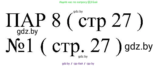 Всемирная история, 8 класс рабочая тетрадь, авторы: Кошелев Владимир Сергеевич, Кошелева Наталья Владимировна, Байдакова Наталья Владимировна, издательство Аверсэв, Минск, 2019, коричневого цвета, страница 27, номер 1, Решение
