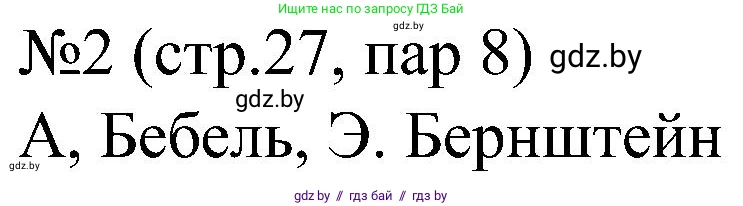 Всемирная история, 8 класс рабочая тетрадь, авторы: Кошелев Владимир Сергеевич, Кошелева Наталья Владимировна, Байдакова Наталья Владимировна, издательство Аверсэв, Минск, 2019, коричневого цвета, страница 27, номер 2, Решение