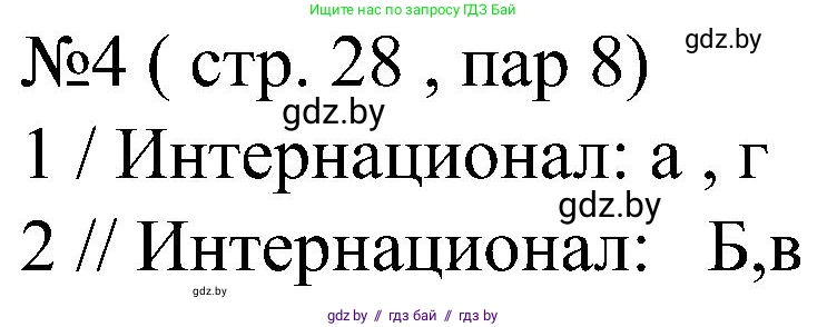 Всемирная история, 8 класс рабочая тетрадь, авторы: Кошелев Владимир Сергеевич, Кошелева Наталья Владимировна, Байдакова Наталья Владимировна, издательство Аверсэв, Минск, 2019, коричневого цвета, страница 28, номер 4, Решение