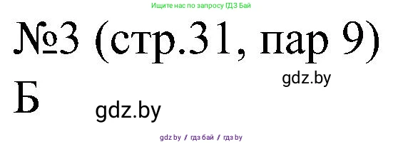 Всемирная история, 8 класс рабочая тетрадь, авторы: Кошелев Владимир Сергеевич, Кошелева Наталья Владимировна, Байдакова Наталья Владимировна, издательство Аверсэв, Минск, 2019, коричневого цвета, страница 31, номер 3, Решение